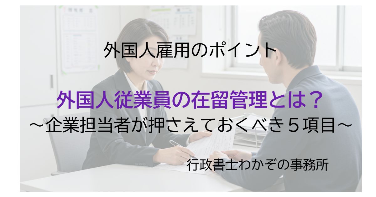外国人従業員の在留管理とは？企業担当者が押さえるべき５つのポイント – まつどの女性行政書士🍀お困りごとサポートブログ